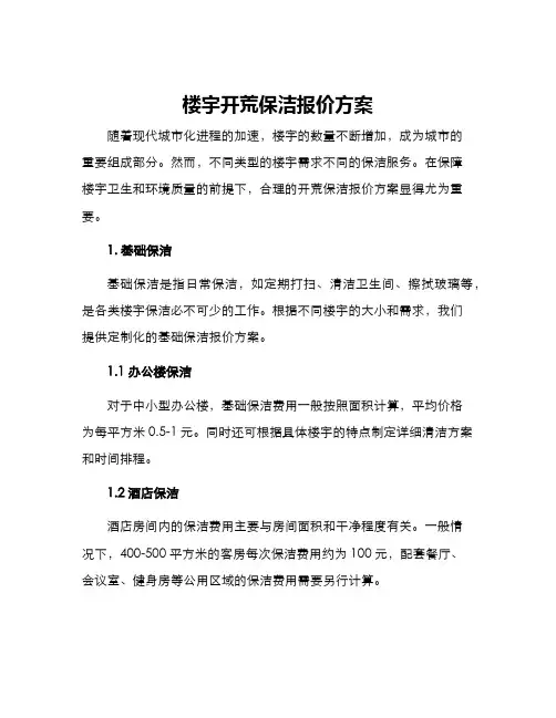 楼宇开荒保洁报价方案