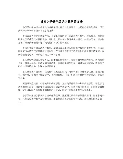浅谈小学低年级识字教学的方法