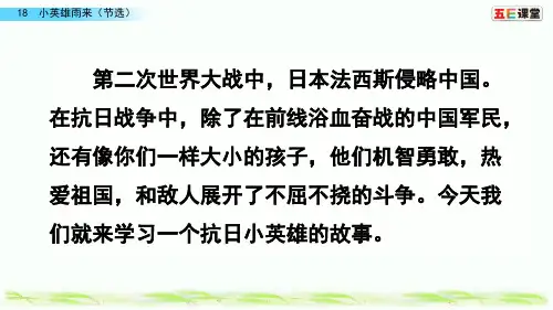 18 小英雄雨来(节选)(统编小学语文四年级下册)
