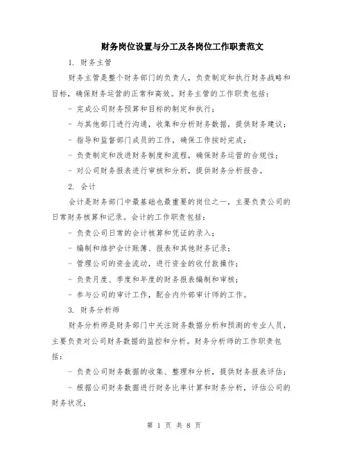 财务岗位设置与分工及各岗位工作职责范文（二篇）