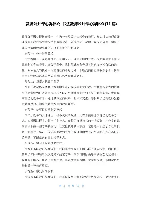 教师公开课心得体会 书法教师公开课心得体会(11篇)
