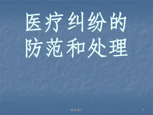 医疗纠纷防范和处理讲座ppt课件