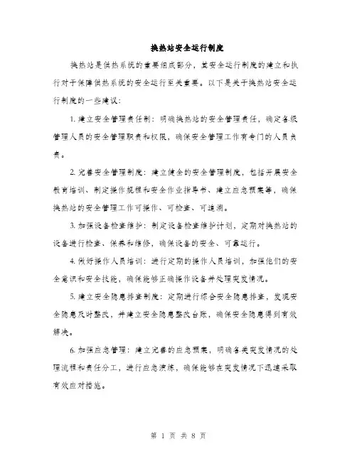 换热站安全运行制度（3篇）
