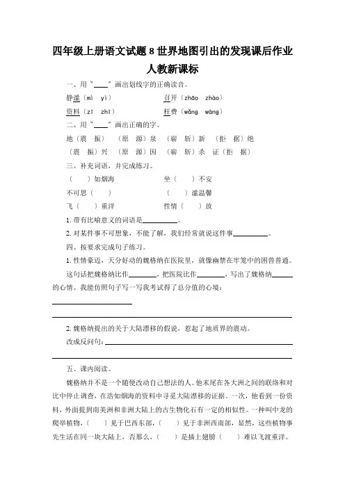 四年级上册语文试题8世界地图引出的发现课后作业人教新课标