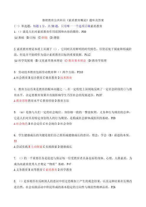 继续教育公共科目《素质教育概论》题库与答案