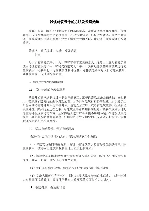 浅谈建筑设计的方法及发展趋势