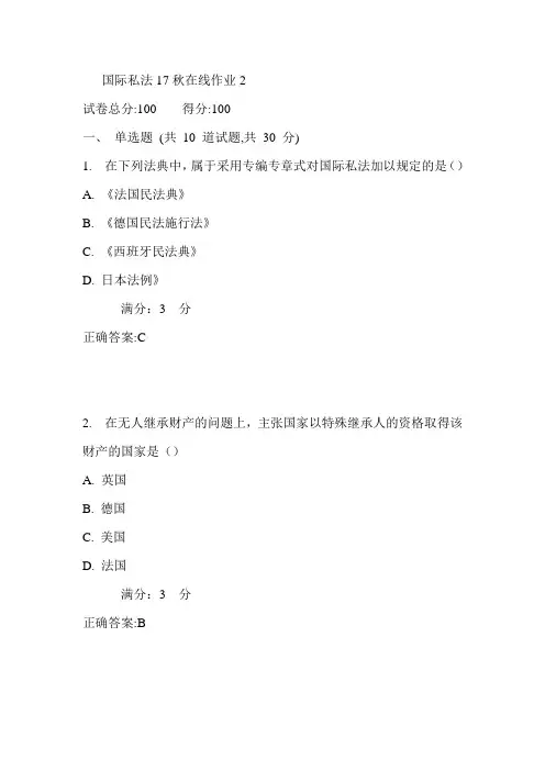 东师国际私法17秋在线作业2满分答案