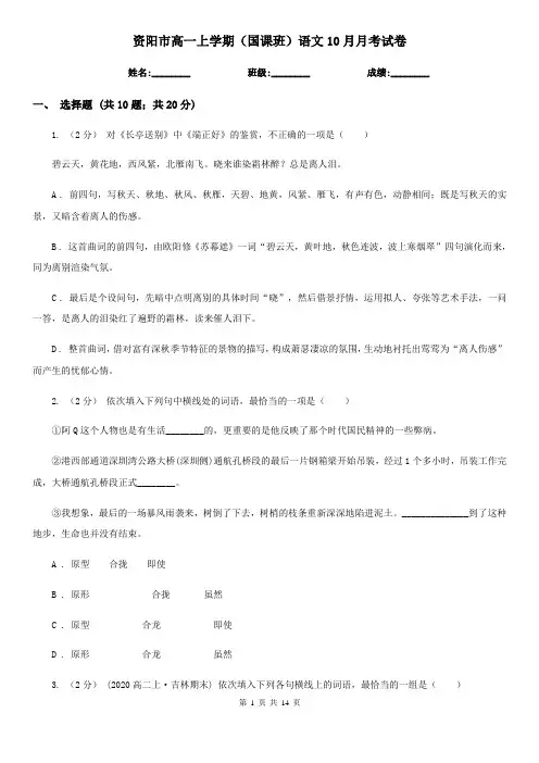 资阳市高一上学期(国课班)语文10月月考试卷