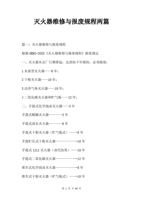 灭火器维修与报废规程两篇