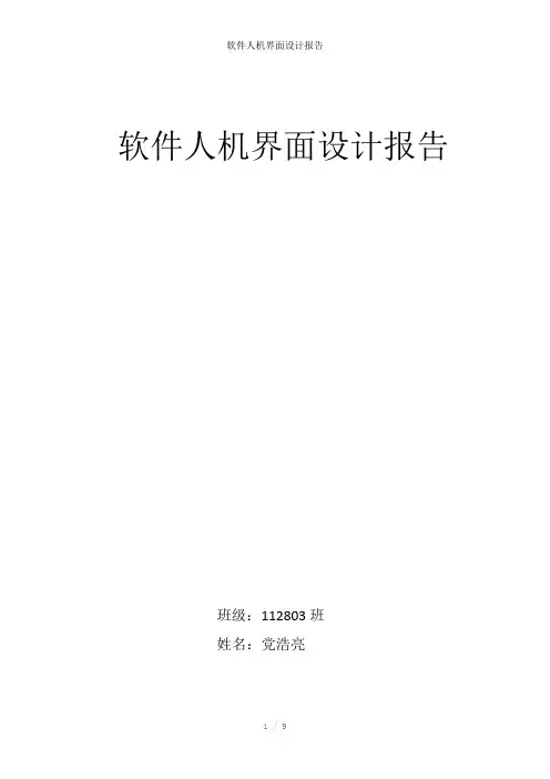 软件人机界面设计报告参考模板