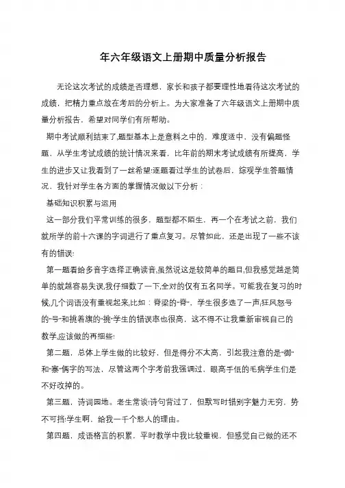 六年级语文上册期中质量分析报告