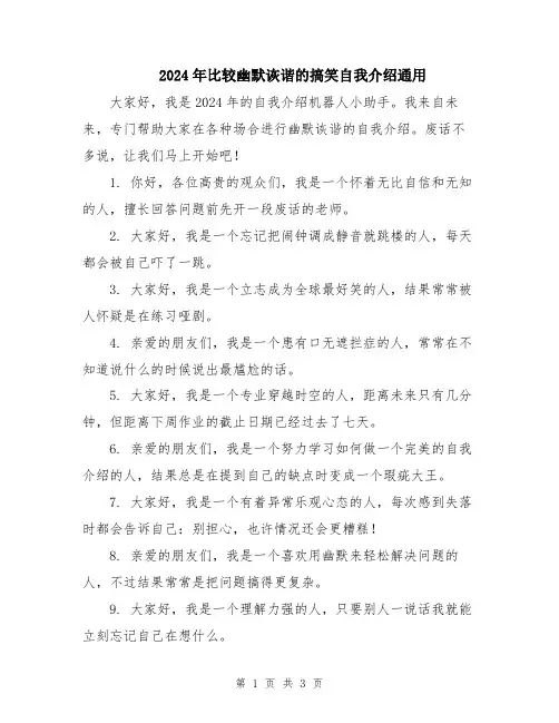 2024年比较幽默诙谐的搞笑自我介绍通用