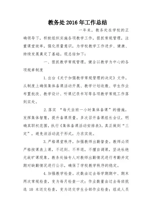 教务处2016年工作总结