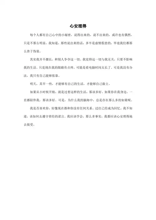 心安理得_高中高三作文350字