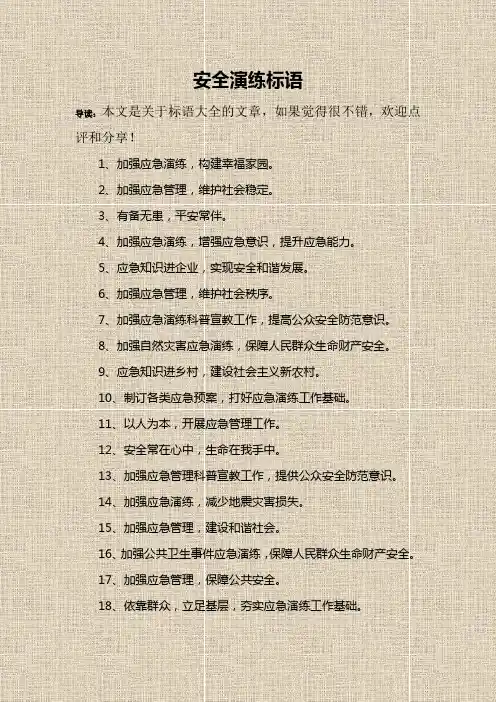 应急预案演练-宣传标语0303