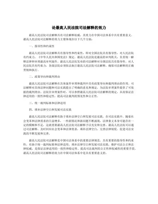 论最高人民法院司法解释的效力