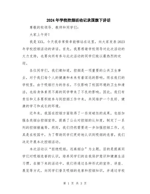 2024年学校控烟活动记录国旗下讲话
