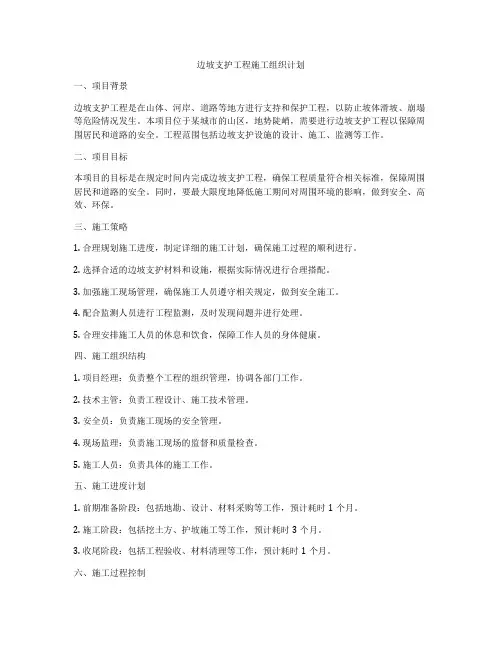 边坡支护工程施工组织计划