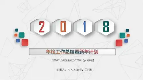 2018年公共卫生科工作总结【ppt模板】