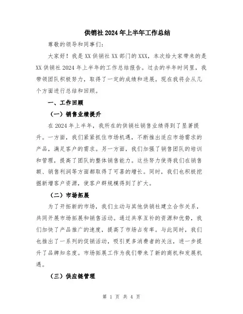 供销社2024年上半年工作总结