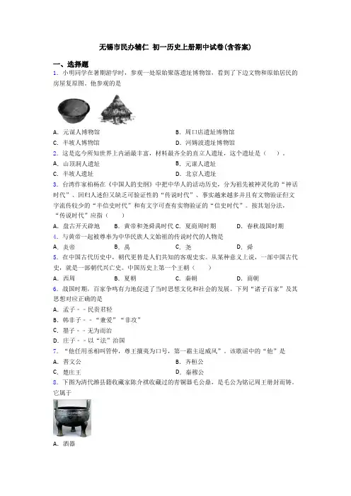 无锡市民办辅仁 初一历史上册期中试卷(含答案)