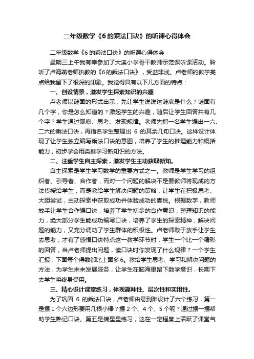 二年级数学《6的乘法口诀》的听课心得体会