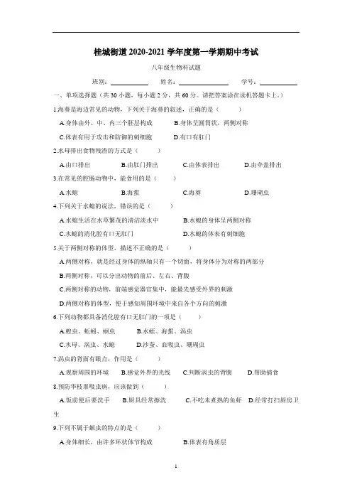 广东省佛山市南海区桂城街道2020—2021学年上学期八年级期中考试生物试题(附答案)
