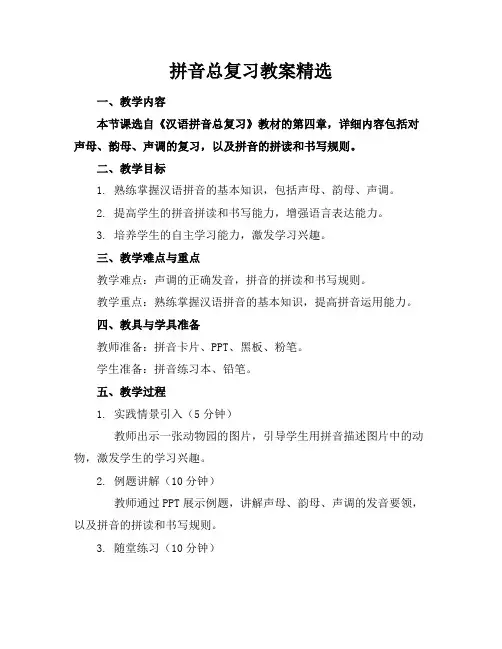 拼音总复习教案