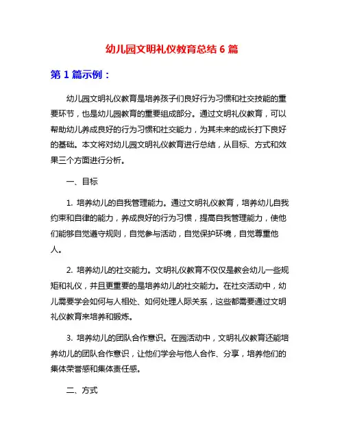 幼儿园文明礼仪教育总结6篇