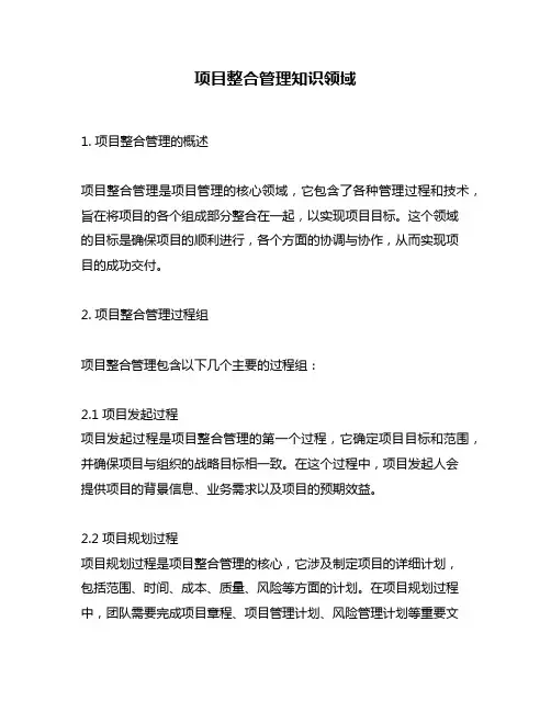 项目整合管理知识领域