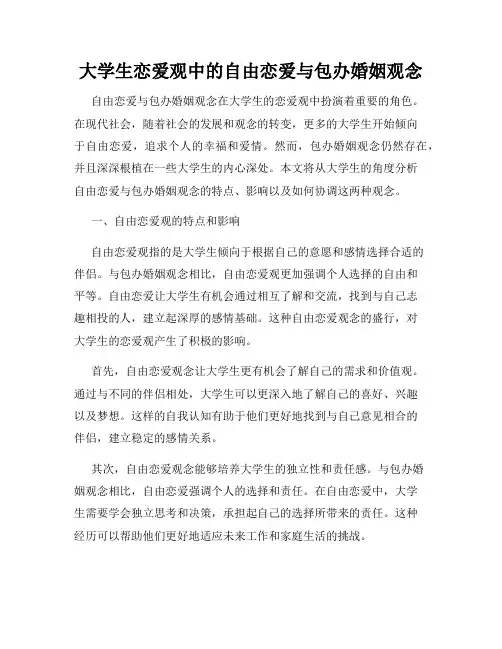 大学生恋爱观中的自由恋爱与包办婚姻观念