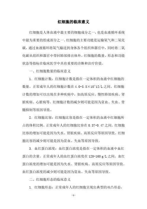 红细胞的临床意义