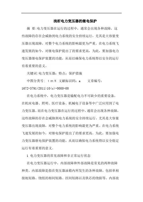 电力变压器继电保护论文