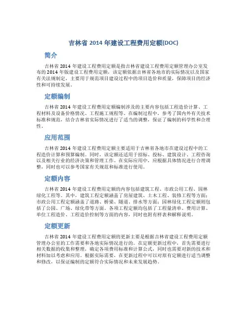 吉林省2014年建设工程费用定额(DOC)