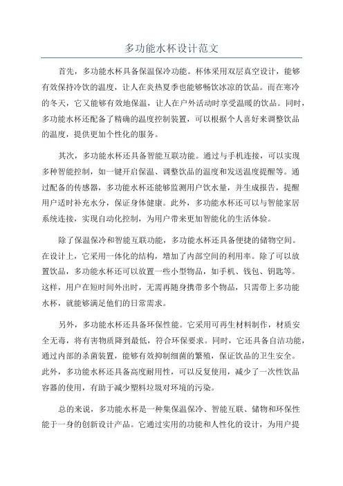 多功能水杯设计范文