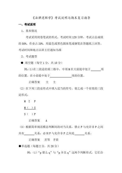 《法律逻辑学》考试说明与期末复习指导