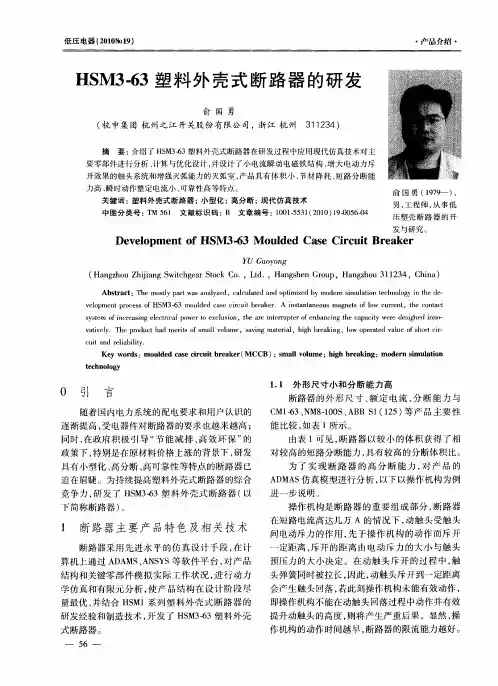 HSM3-63塑料外壳式断路器的研发