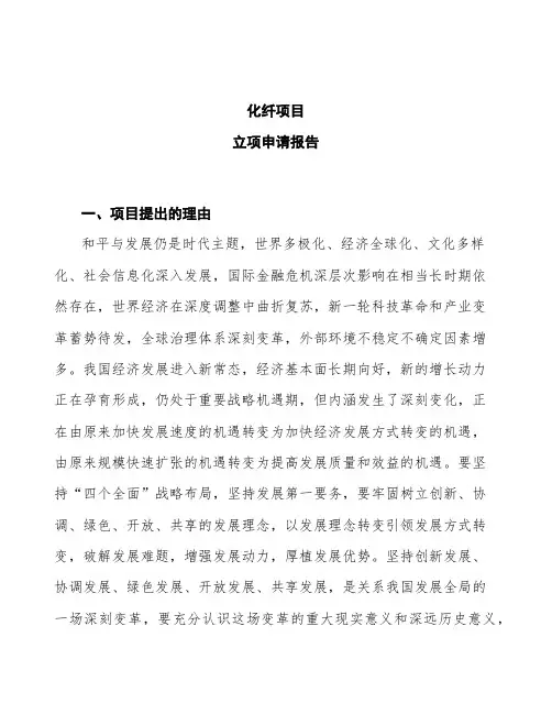 化纤项目立项申请报告