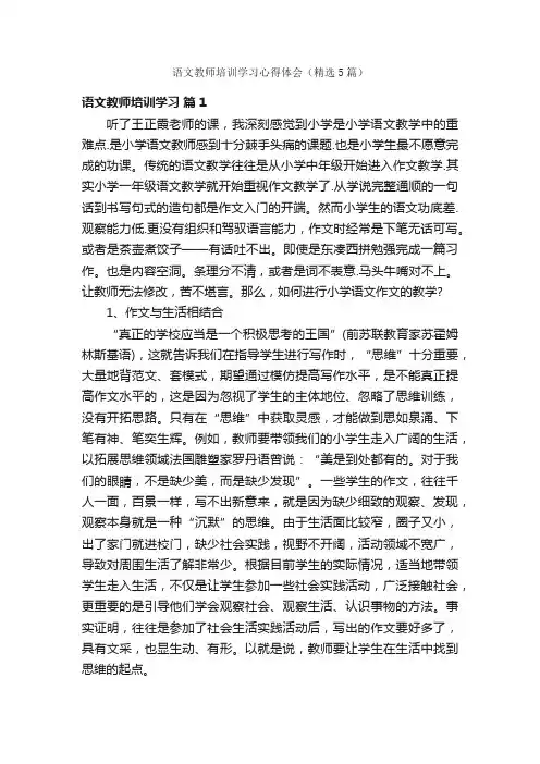 语文教师培训学习心得体会（精选5篇）