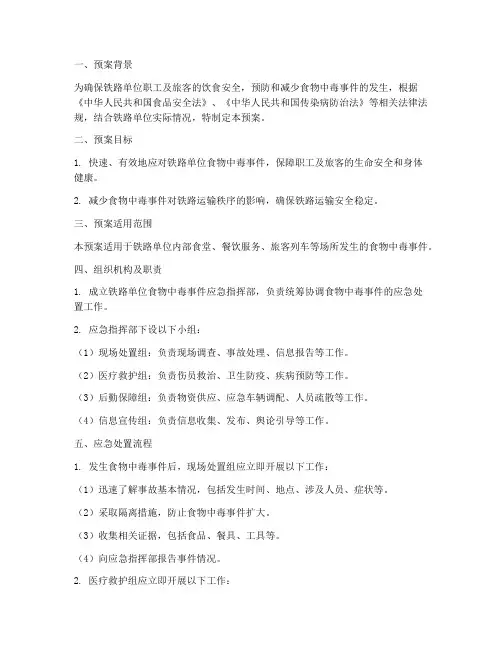 铁路单位发生食物中毒应急预案