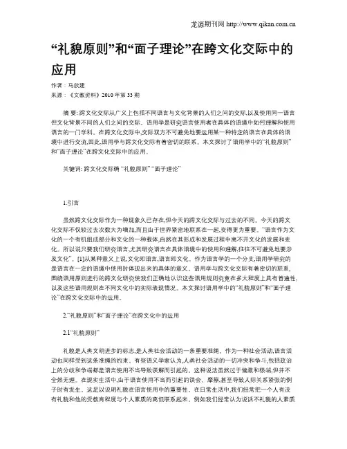 “礼貌原则”和“面子理论”在跨文化交际中的应用
