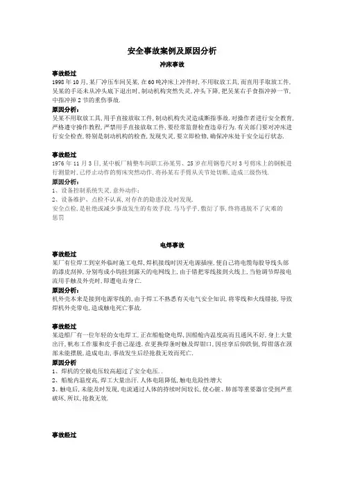 安全事故案例及原因分析