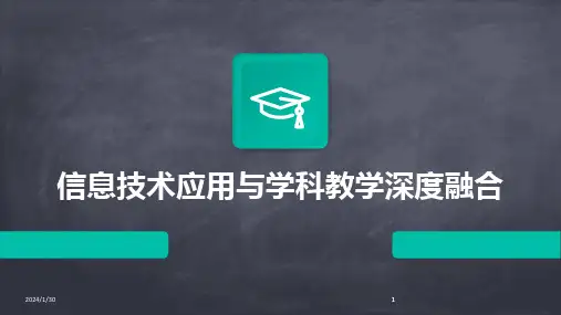 2024版信息技术应用与学科教学深度融合