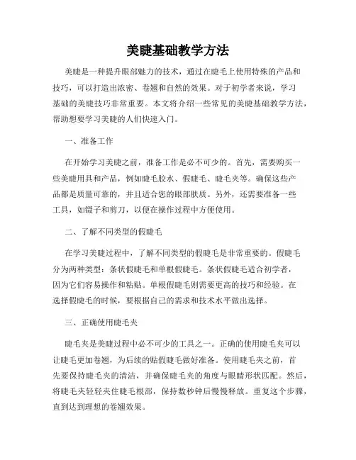 美睫基础教学方法