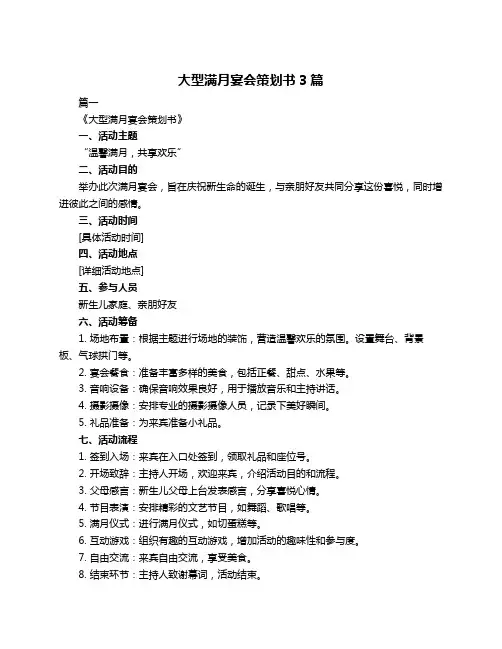 大型满月宴会策划书3篇