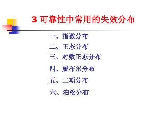 22 常用失效分布