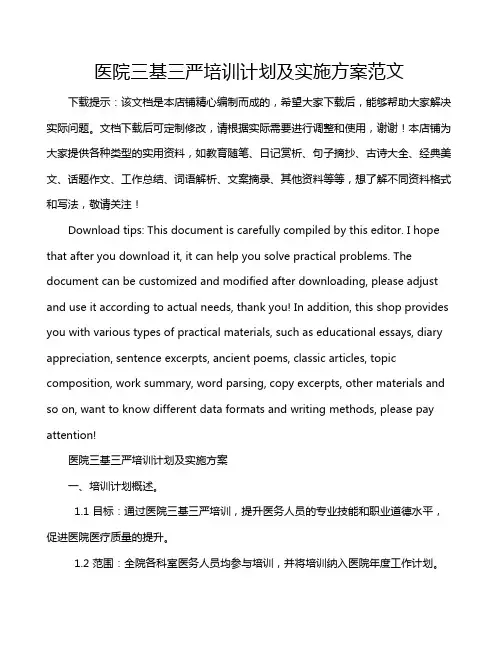 医院三基三严培训计划及实施方案范文