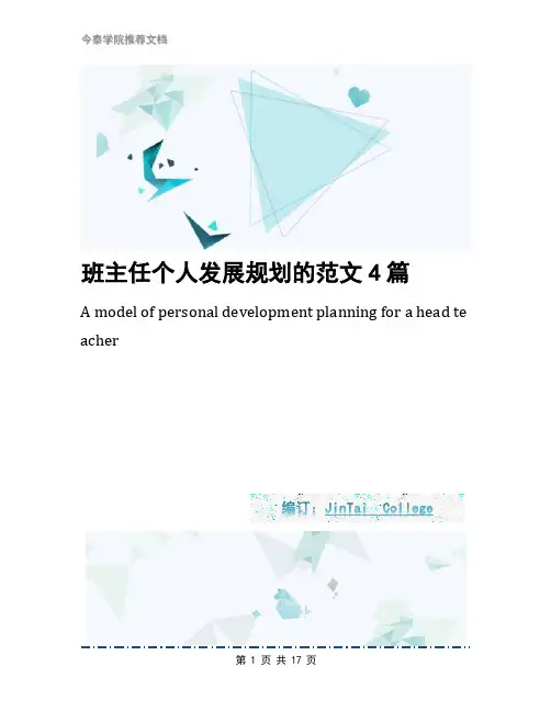 班主任个人发展规划的范文4篇