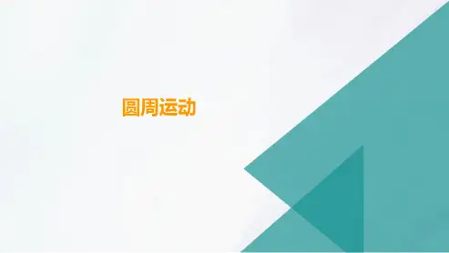 高三总复习物理课件 圆周运动
