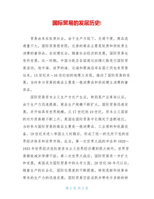 国际贸易的发展历史-